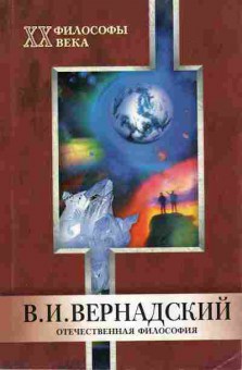 Книга Вернадский В.И. Отечественная философия 17-17 Баград.рф